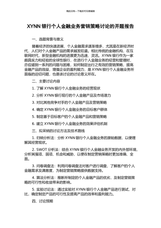 XYNN银行个人金融业务营销策略研究的开题报告