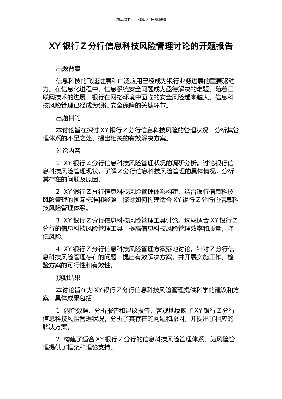 XY银行Z分行信息科技风险管理研究的开题报告_第1页