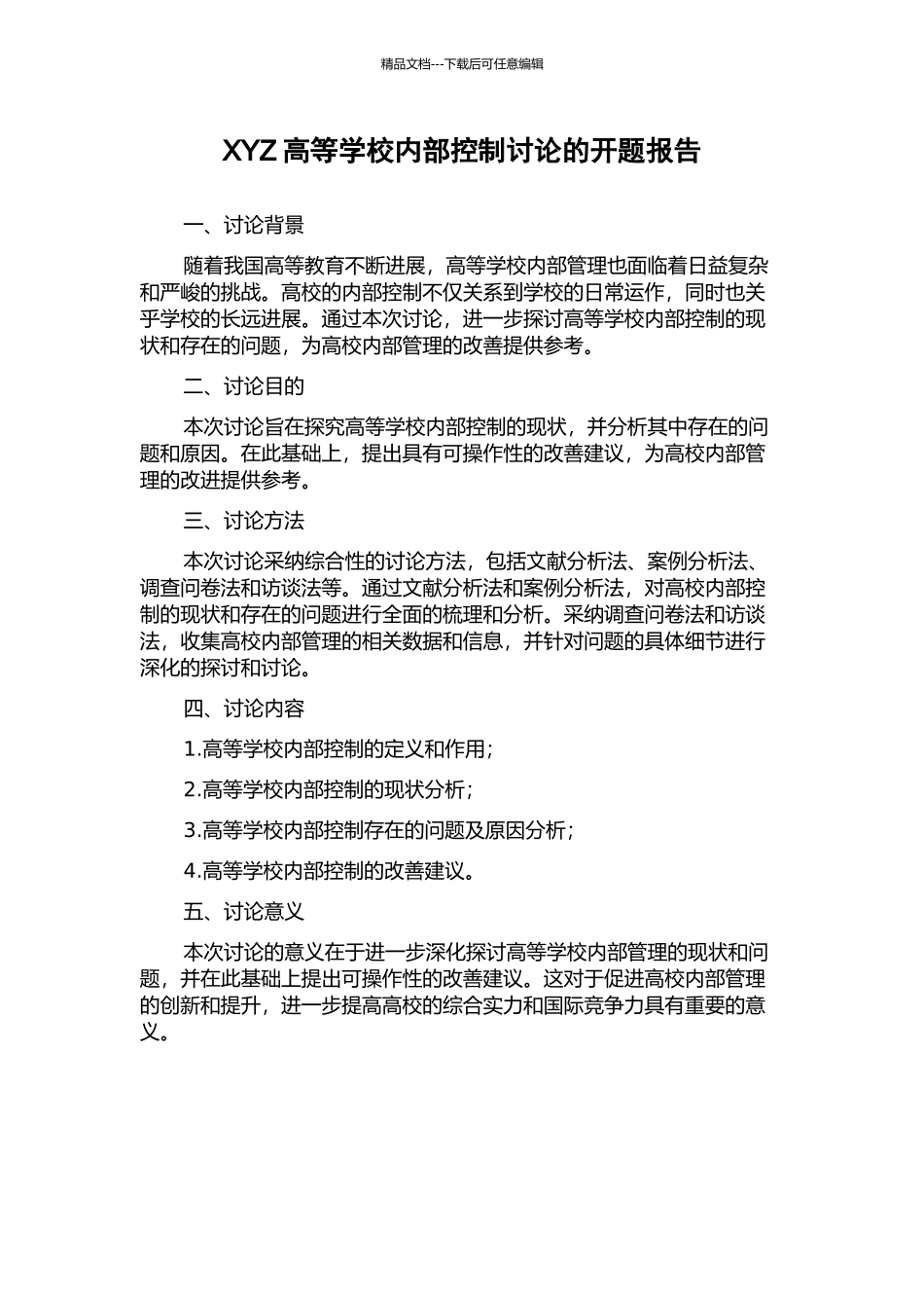 XYZ高等学校内部控制研究的开题报告_第1页