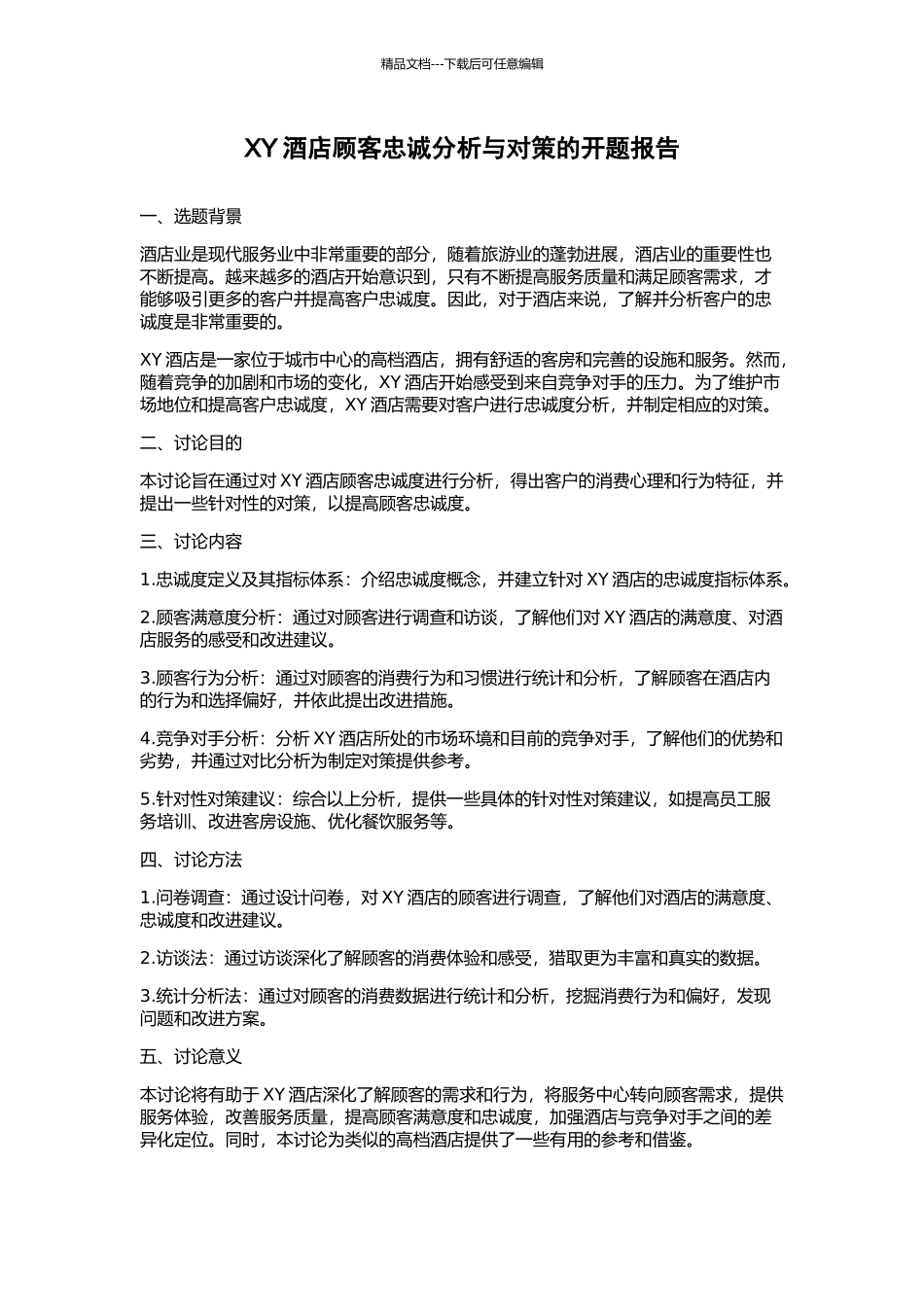 XY酒店顾客忠诚分析与对策的开题报告_第1页