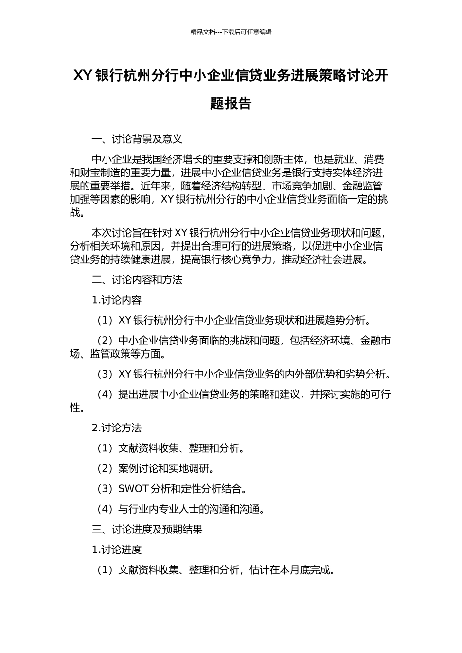 XY银行杭州分行中小企业信贷业务发展策略研究开题报告_第1页