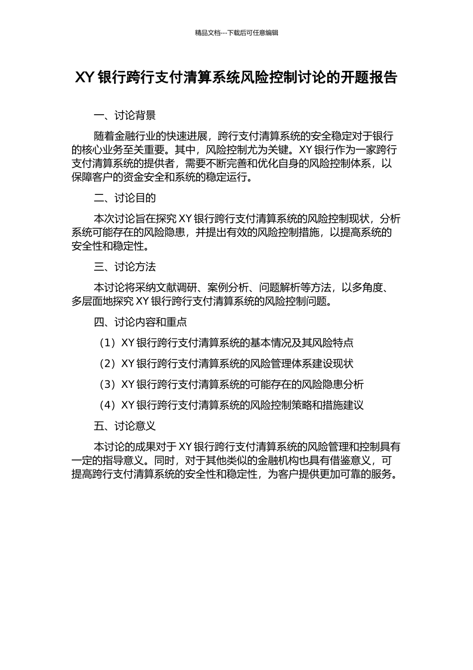 XY银行跨行支付清算系统风险控制研究的开题报告_第1页