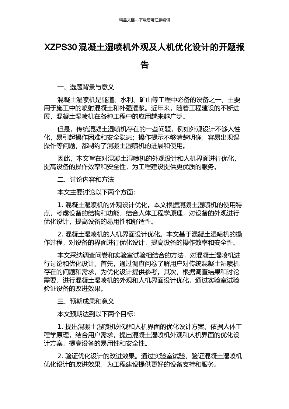 XZPS30混凝土湿喷机外观及人机优化设计的开题报告_第1页