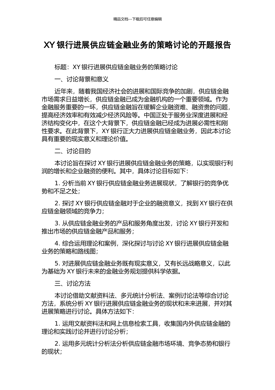 XY银行发展供应链金融业务的策略研究的开题报告_第1页