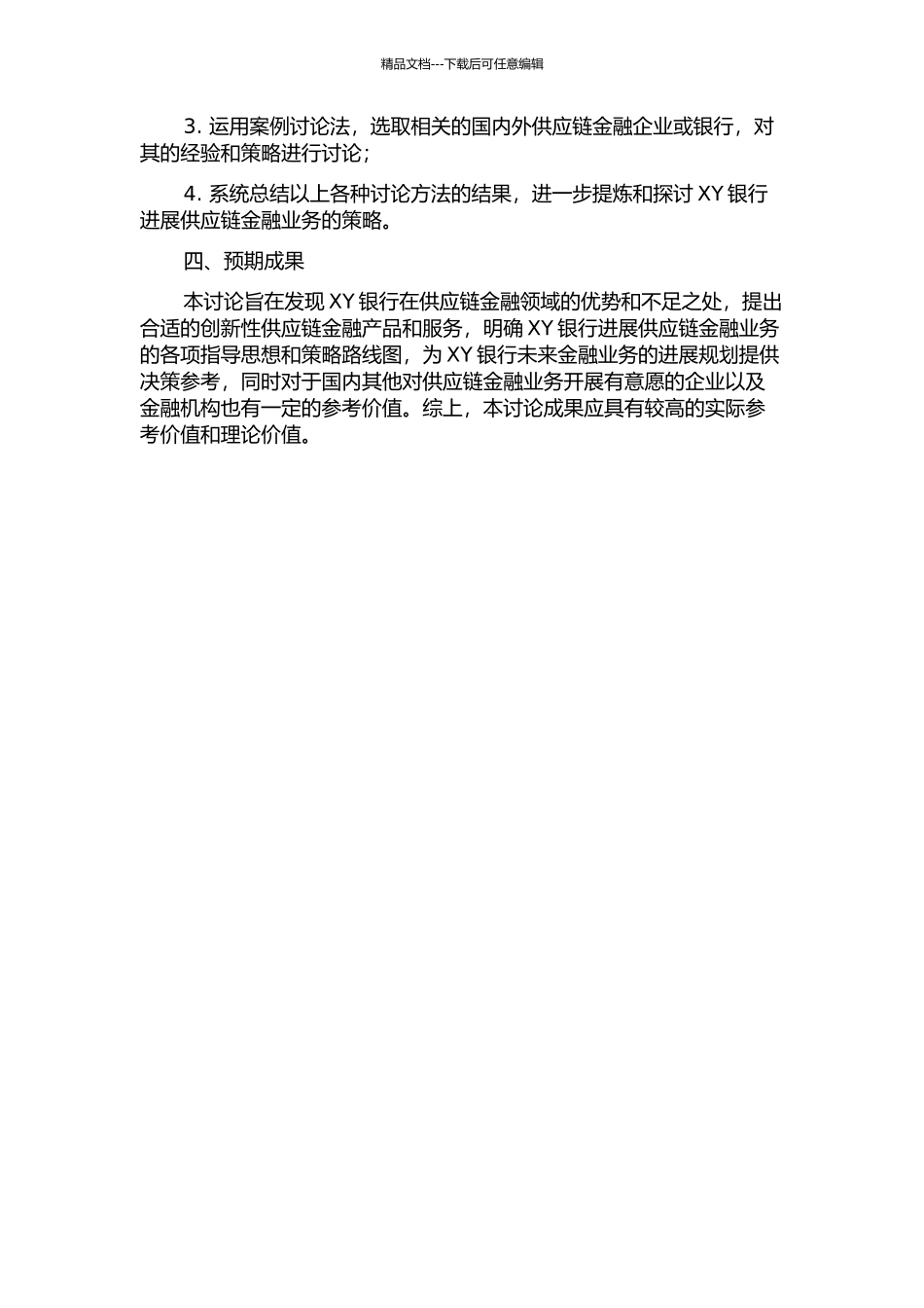 XY银行发展供应链金融业务的策略研究的开题报告_第2页