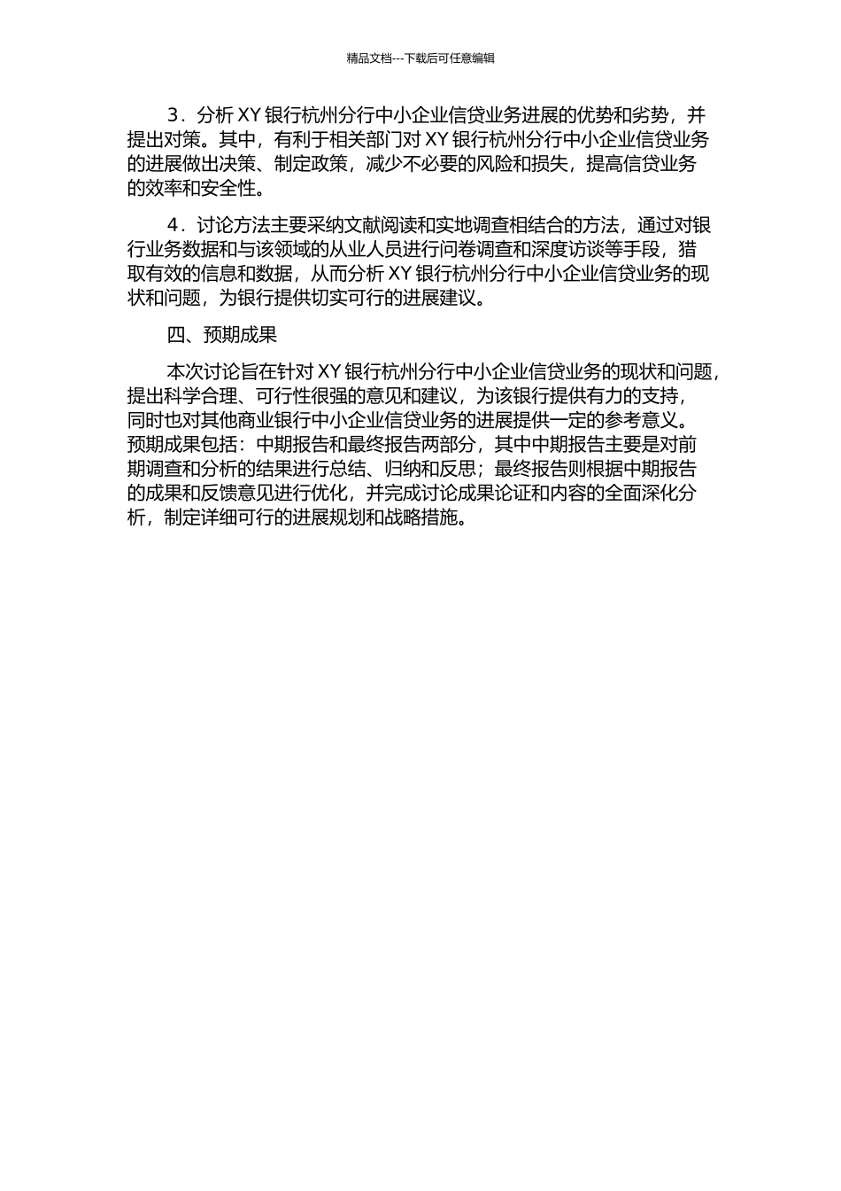 XY银行杭州分行中小企业信贷业务发展策略研究中期报告_第2页