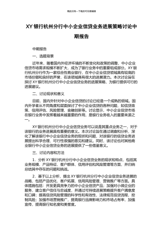XY银行杭州分行中小企业信贷业务发展策略研究中期报告