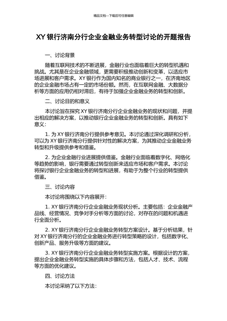 XY银行济南分行企业金融业务转型研究的开题报告_第1页