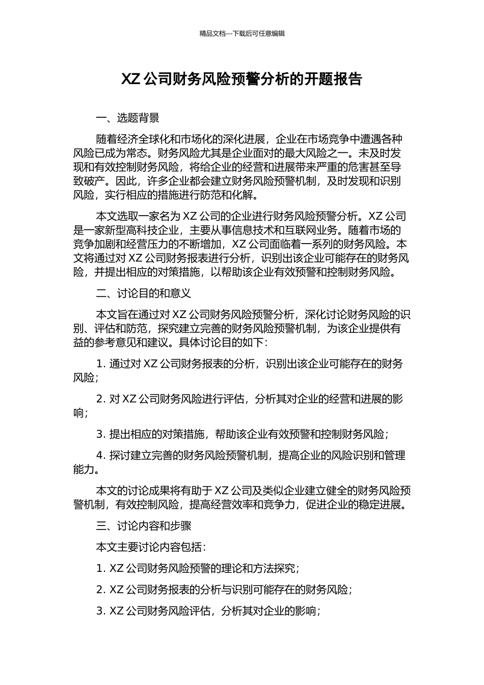 XZ公司财务风险预警分析的开题报告_第1页