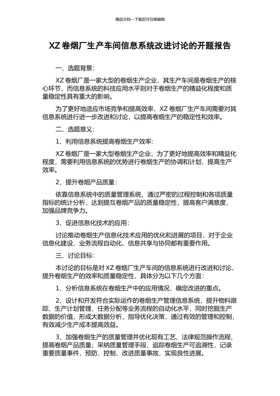 XZ卷烟厂生产车间信息系统改进研究的开题报告_第1页