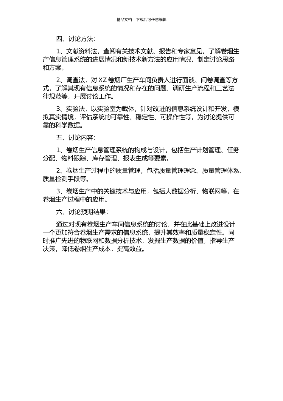 XZ卷烟厂生产车间信息系统改进研究的开题报告_第2页