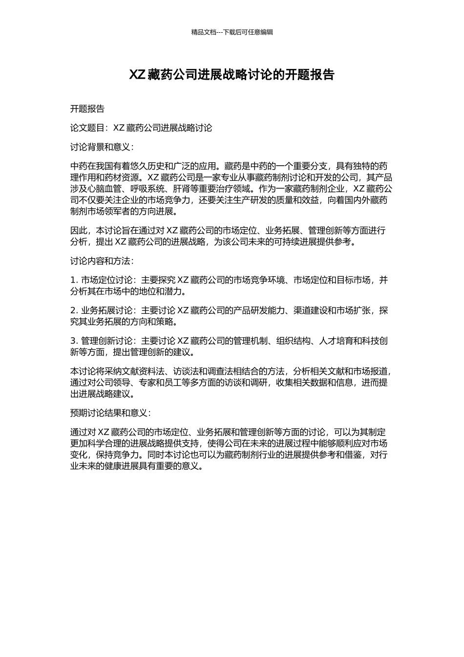 XZ藏药公司发展战略研究的开题报告_第1页