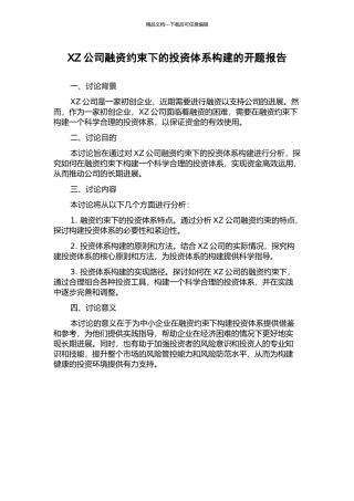XZ公司融资约束下的投资体系构建的开题报告