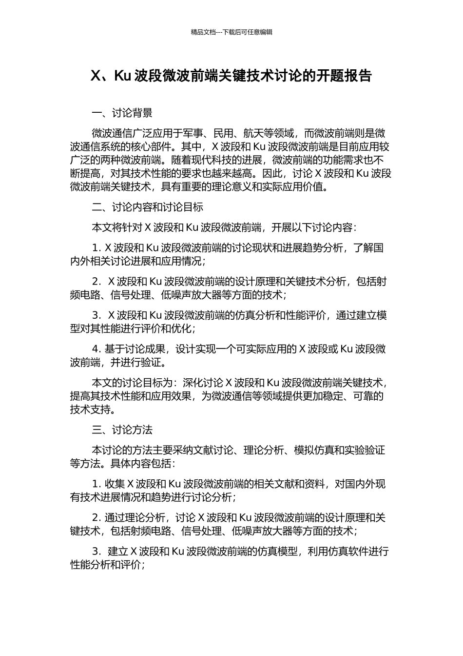 X、Ku波段微波前端关键技术研究的开题报告_第1页