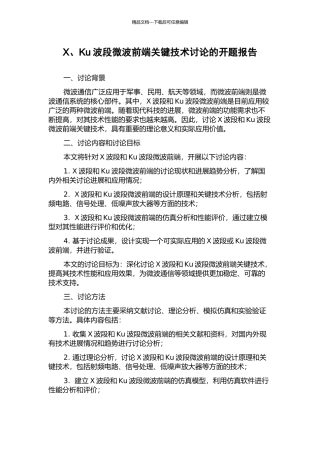 X、Ku波段微波前端关键技术研究的开题报告