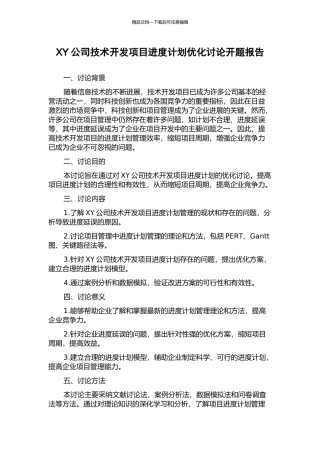 XY公司技术开发项目进度计划优化研究开题报告