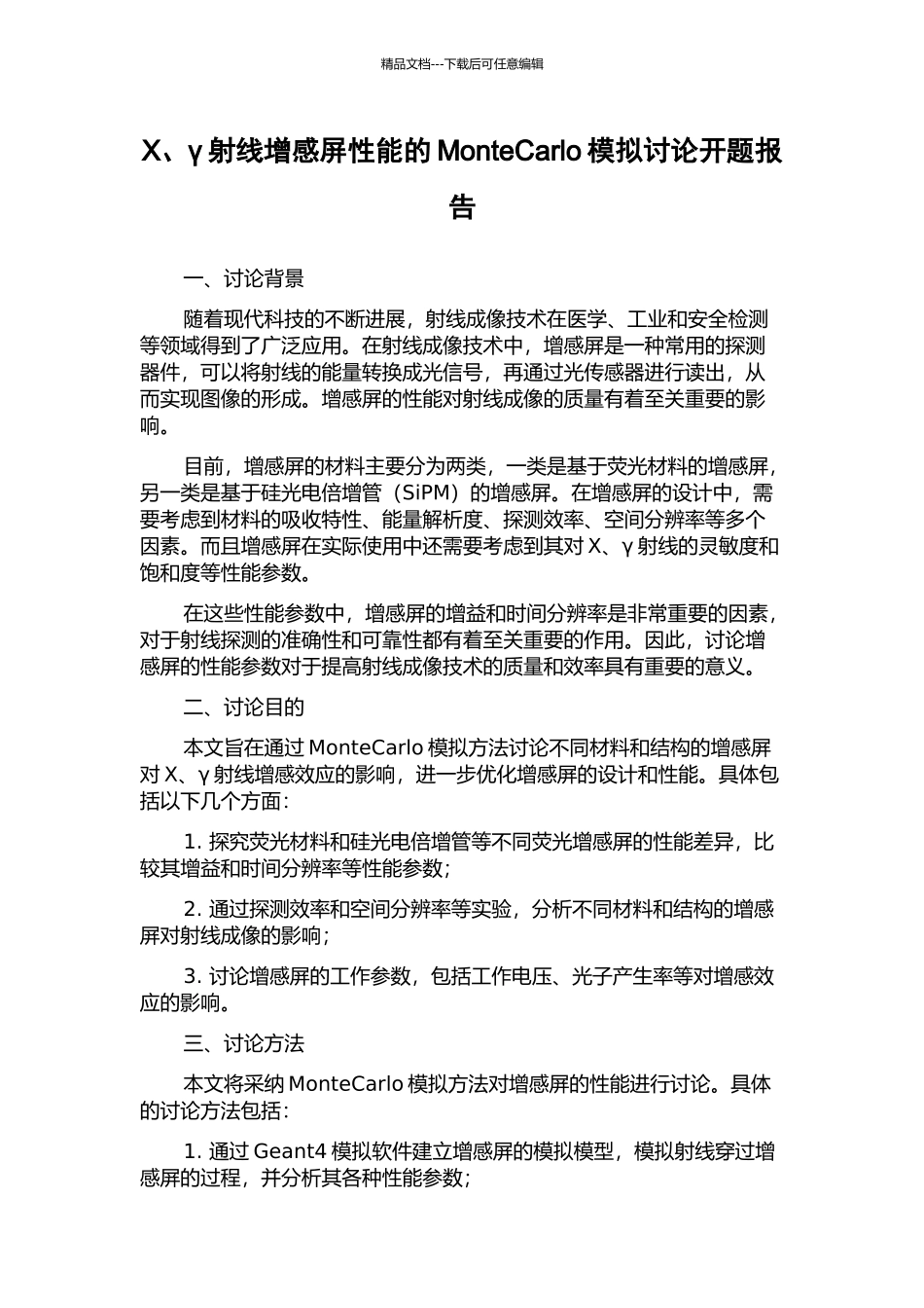 X、γ射线增感屏性能的MonteCarlo模拟研究开题报告_第1页