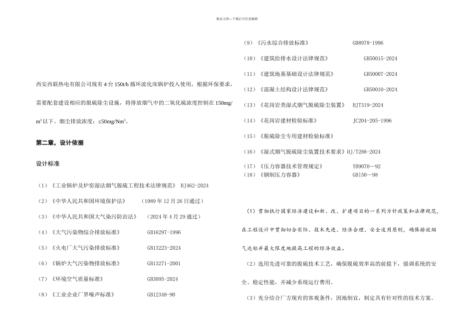 x万吨锅炉石灰石膏法脱硫方案_第1页
