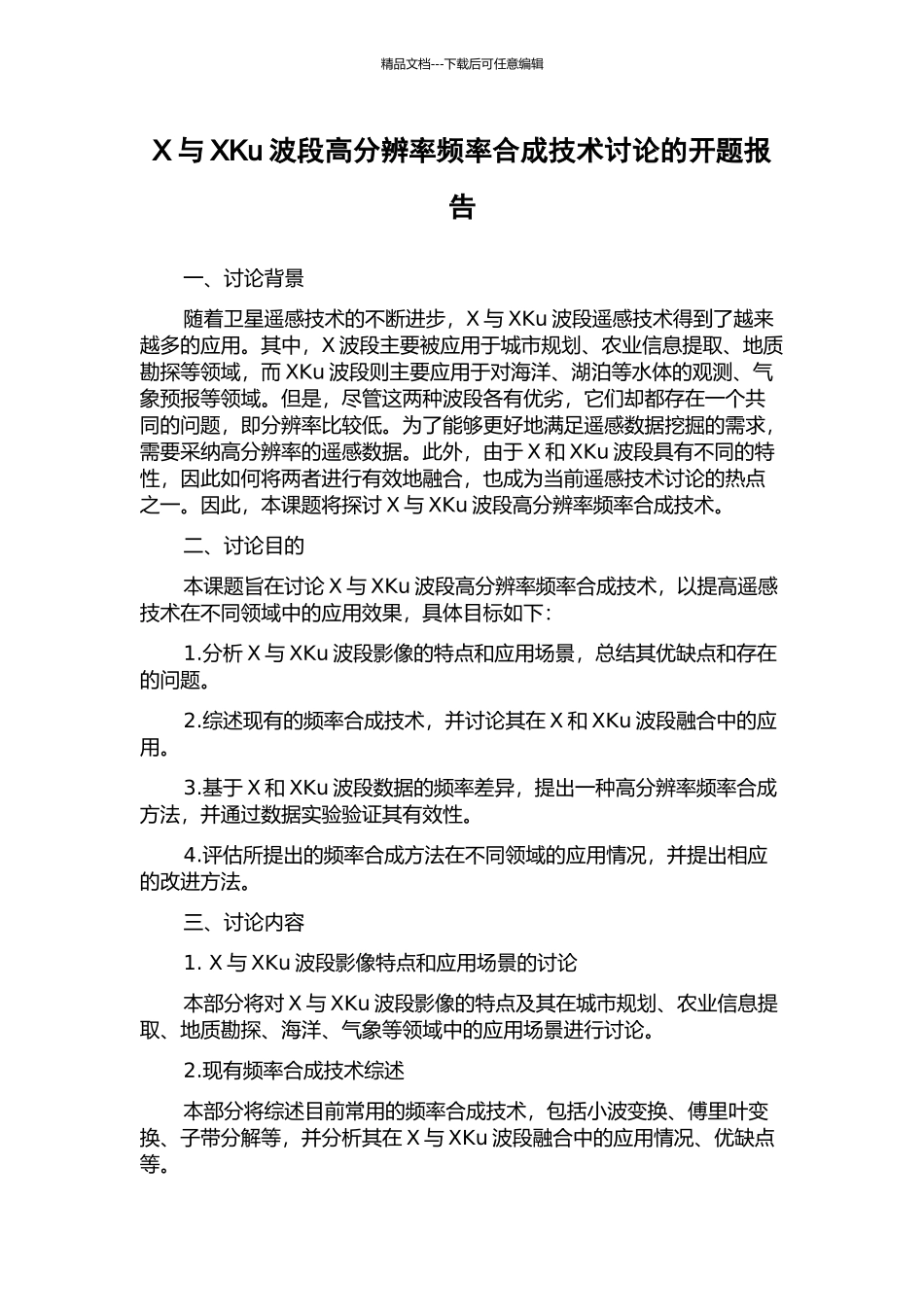 X与XKu波段高分辨率频率合成技术研究的开题报告_第1页