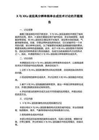 X与XKu波段高分辨率频率合成技术研究的开题报告