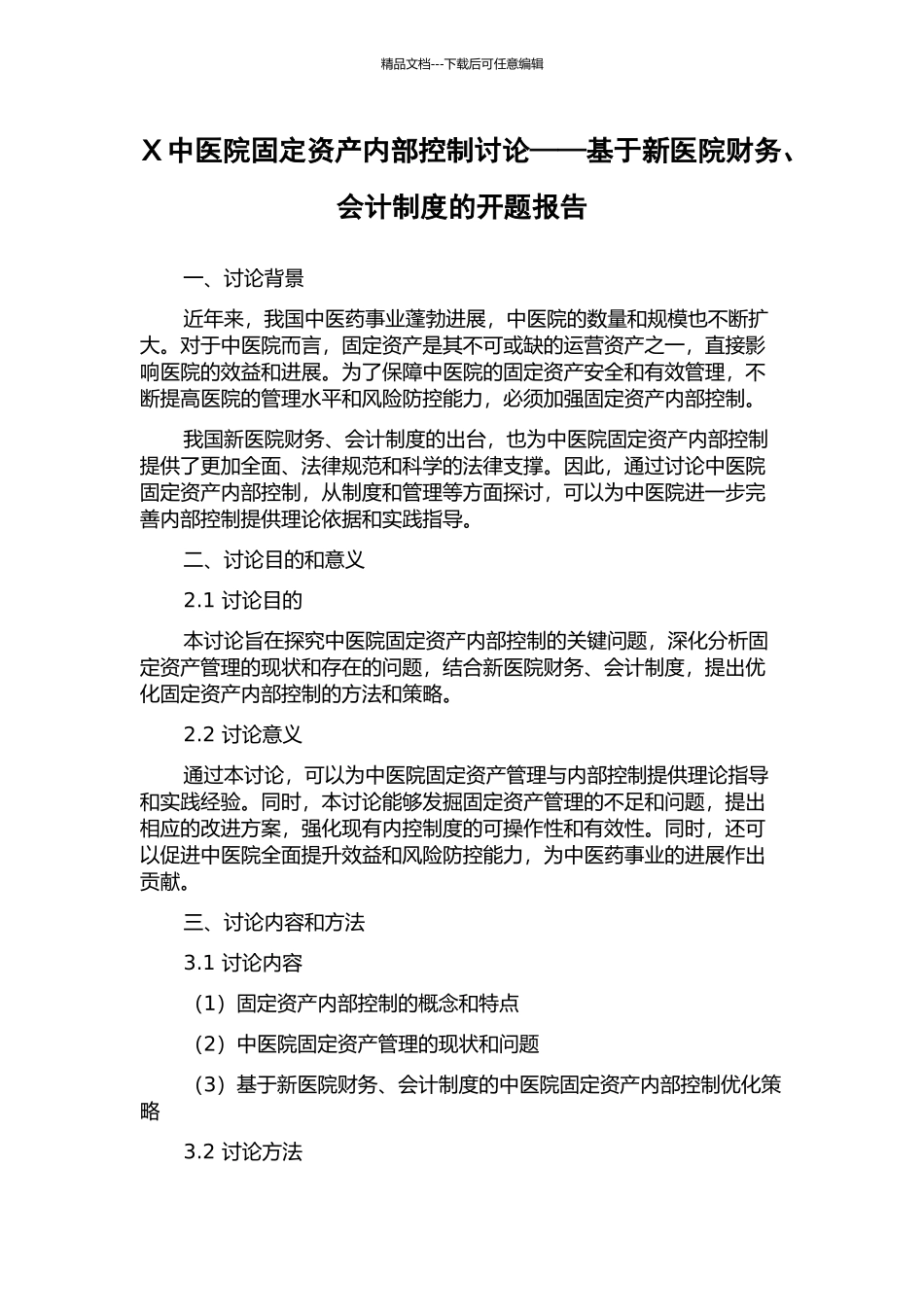X中医院固定资产内部控制研究——基于新医院财务、会计制度的开题报告_第1页