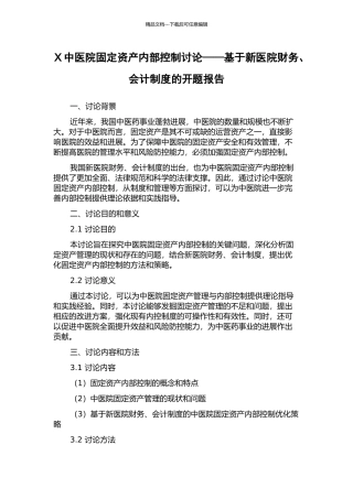 X中医院固定资产内部控制研究——基于新医院财务、会计制度的开题报告