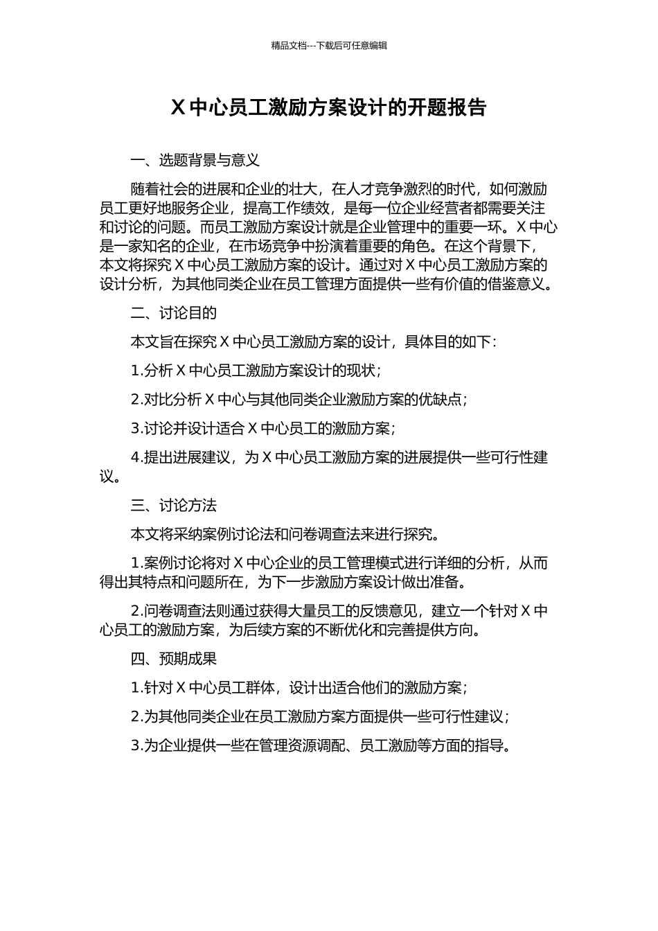 X中心员工激励方案设计的开题报告_第1页