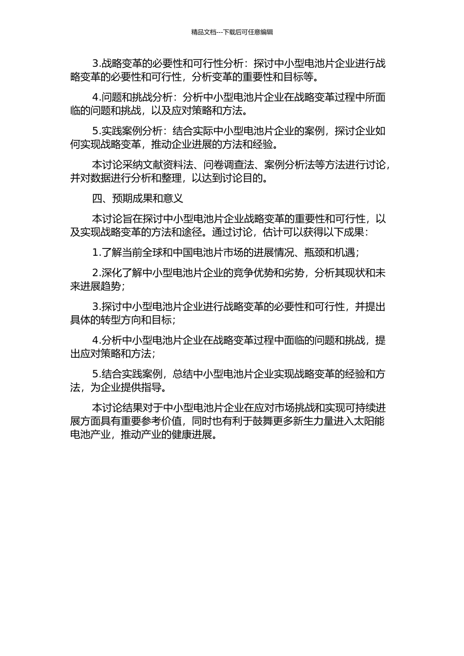 X中小型电池片企业战略变革研究的开题报告_第2页