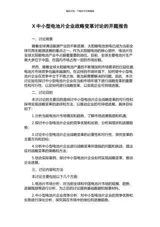 X中小型电池片企业战略变革研究的开题报告