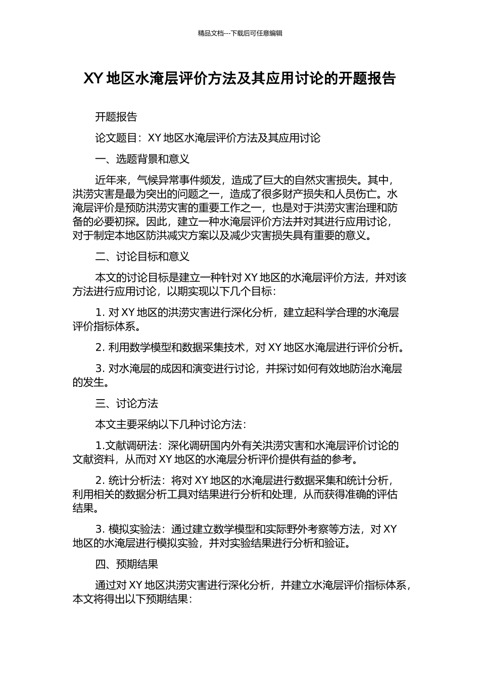 XY地区水淹层评价方法及其应用研究的开题报告_第1页