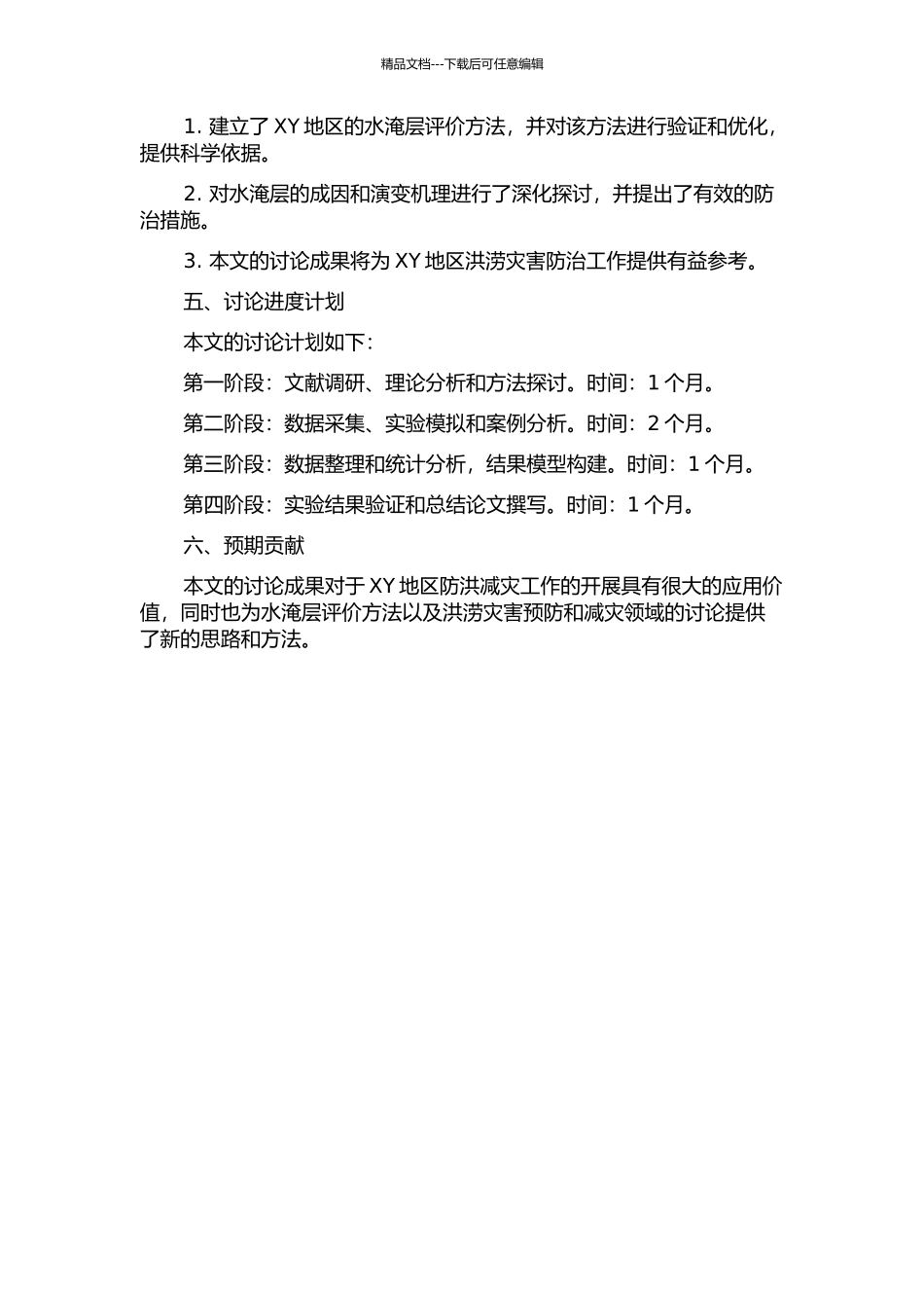XY地区水淹层评价方法及其应用研究的开题报告_第2页