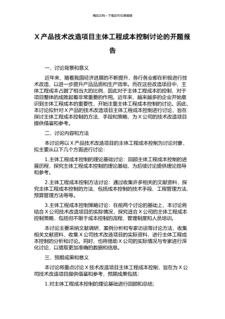 X产品技术改造项目主体工程成本控制研究的开题报告