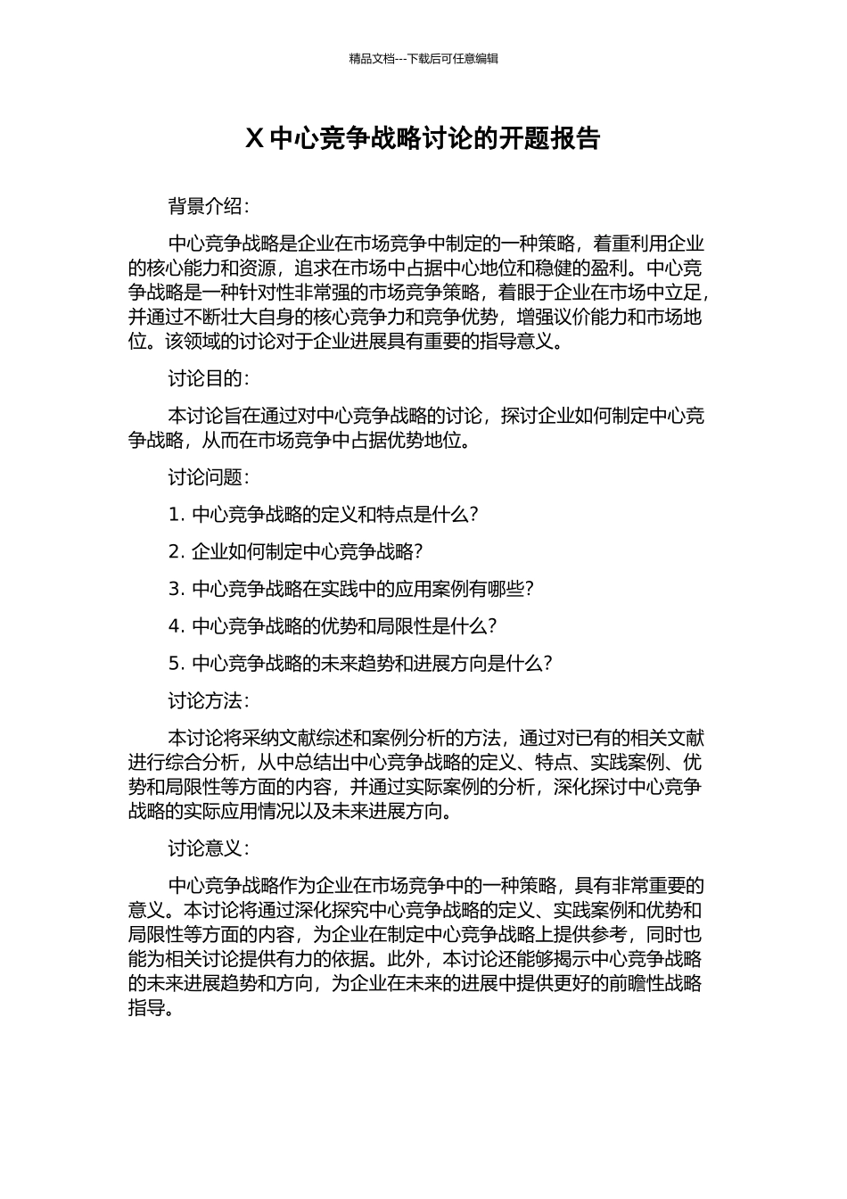 X中心竞争战略研究的开题报告_第1页