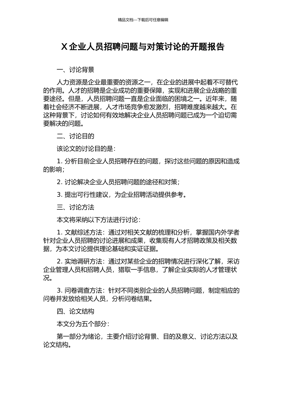 X企业人员招聘问题与对策研究的开题报告_第1页