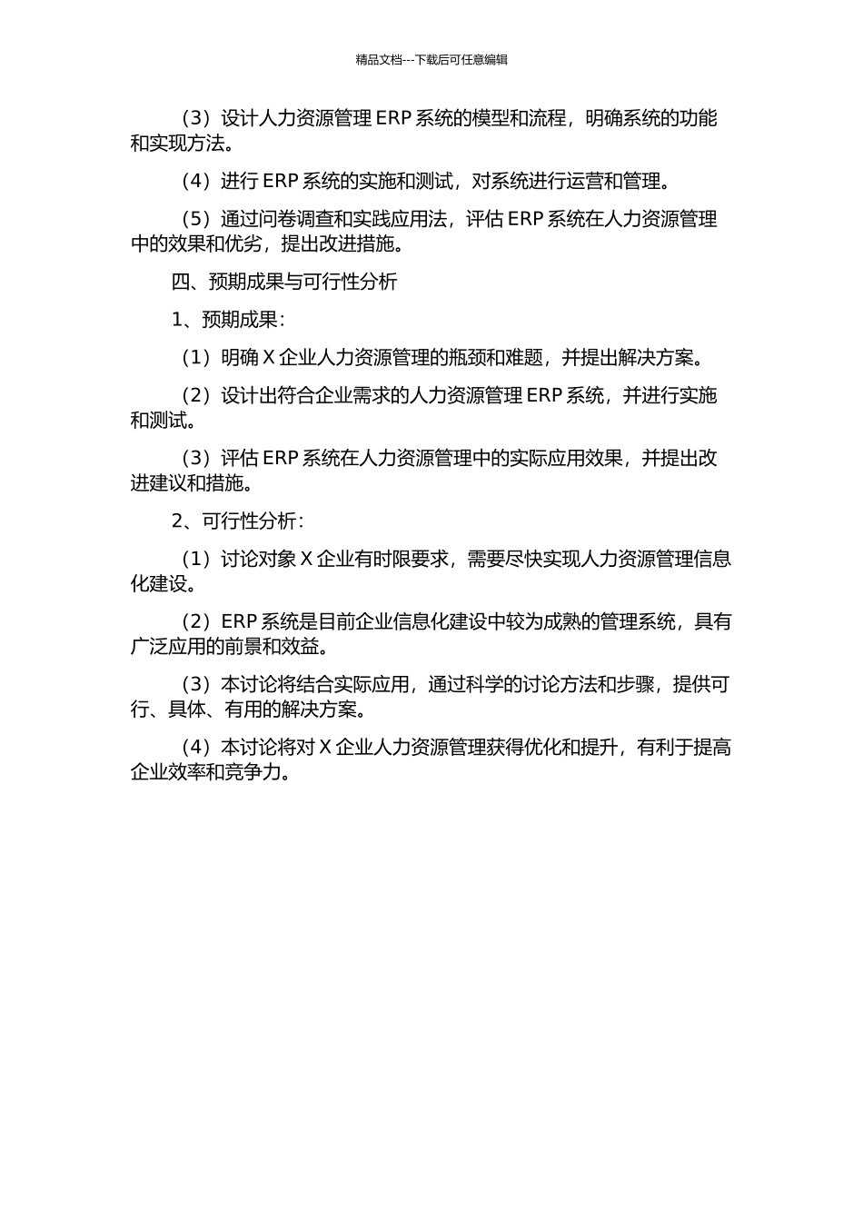 X企业人力资源管理之ERP解决方案的开题报告_第2页