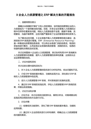 X企业人力资源管理之ERP解决方案的开题报告
