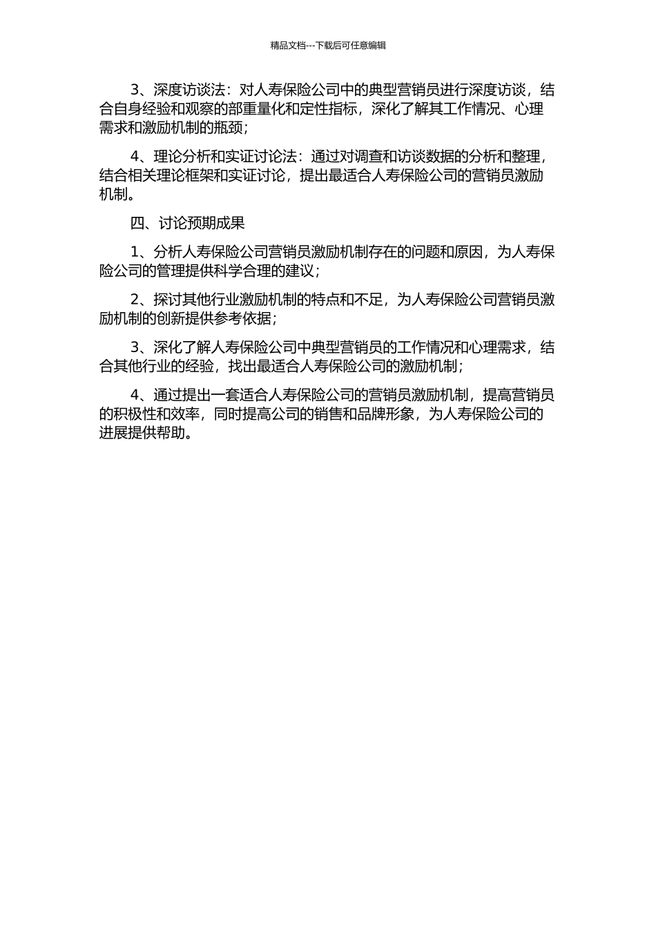X人寿保险公司营销员激励机制的研究的开题报告_第2页