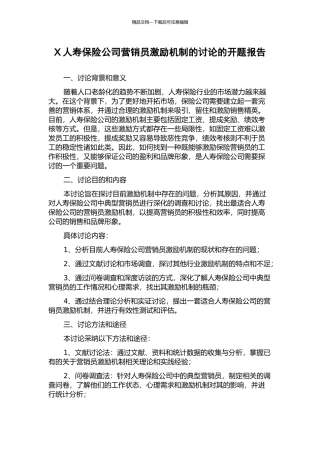 X人寿保险公司营销员激励机制的研究的开题报告