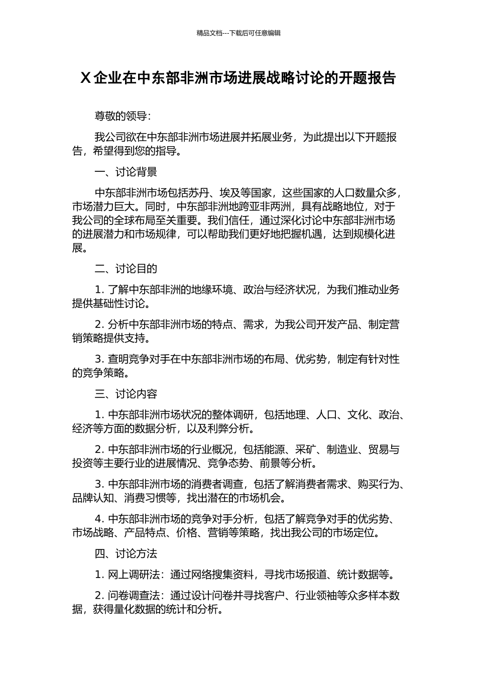 X企业在中东部非洲市场发展战略研究的开题报告_第1页