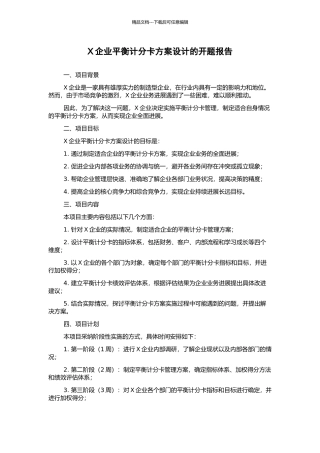 X企业平衡计分卡方案设计的开题报告