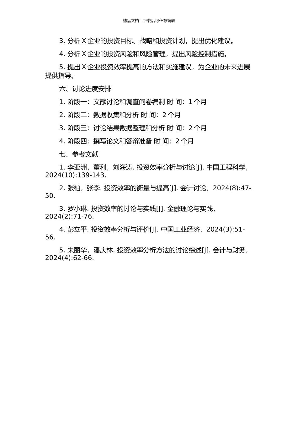 X企业投资效率分析的开题报告_第2页