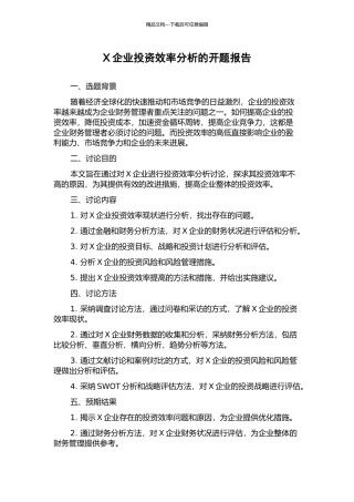 X企业投资效率分析的开题报告