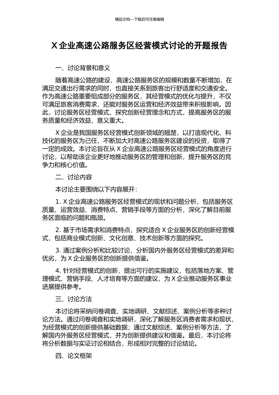 X企业高速公路服务区经营模式研究的开题报告_第1页