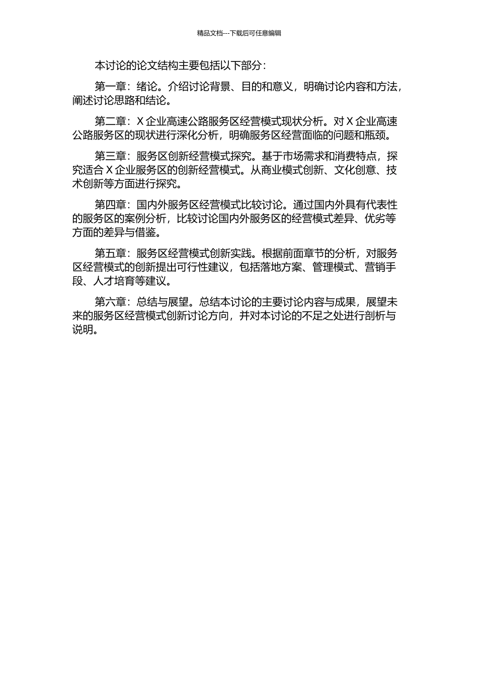 X企业高速公路服务区经营模式研究的开题报告_第2页