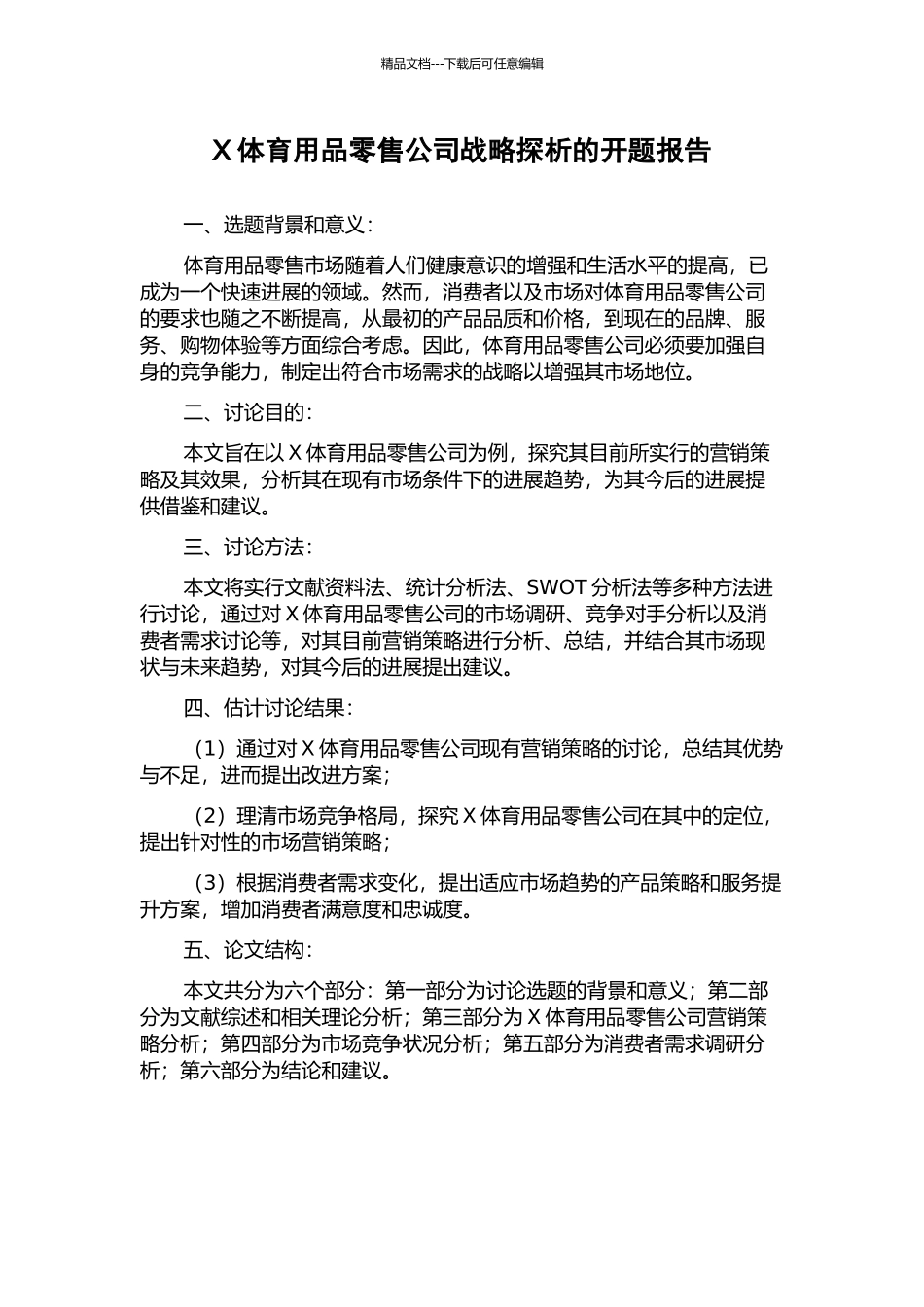 X体育用品零售公司战略探析的开题报告_第1页