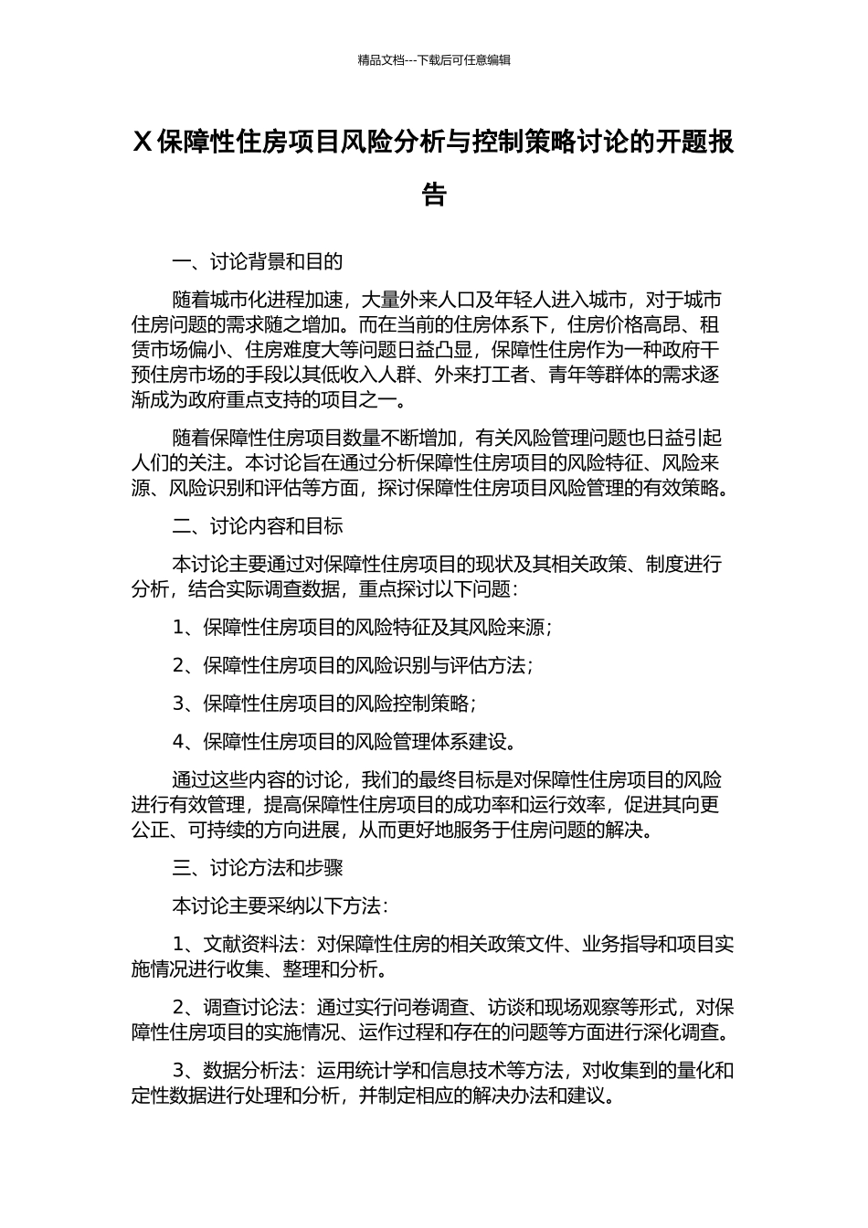 X保障性住房项目风险分析与控制策略研究的开题报告_第1页