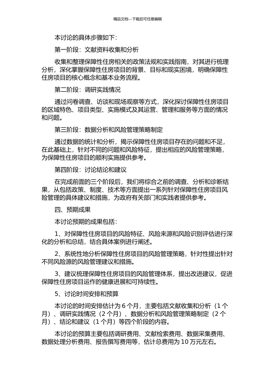 X保障性住房项目风险分析与控制策略研究的开题报告_第2页