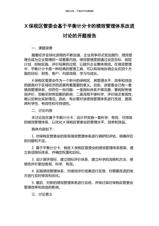 X保税区管委会基于平衡计分卡的绩效管理体系改进研究的开题报告