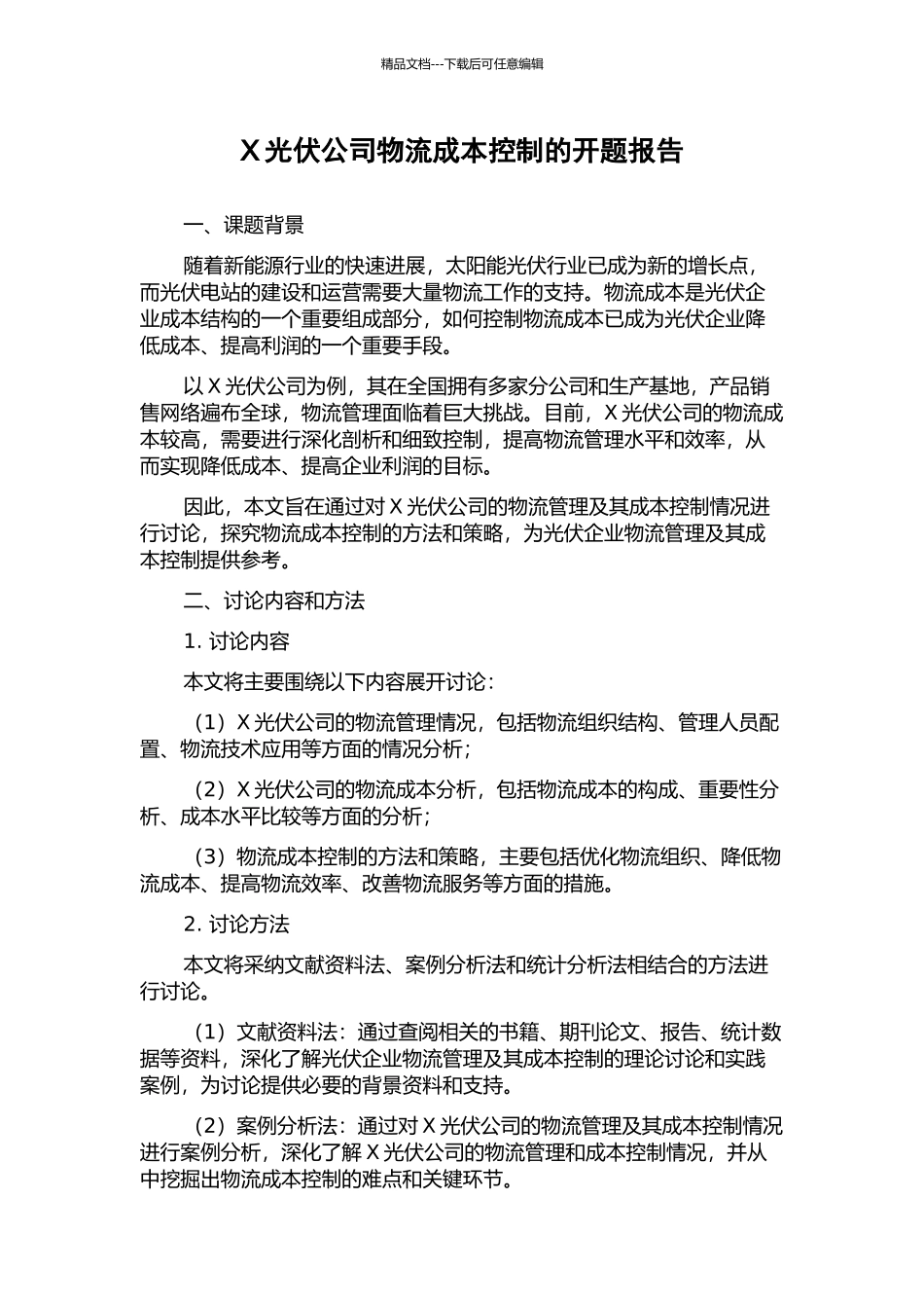 X光伏公司物流成本控制的开题报告_第1页
