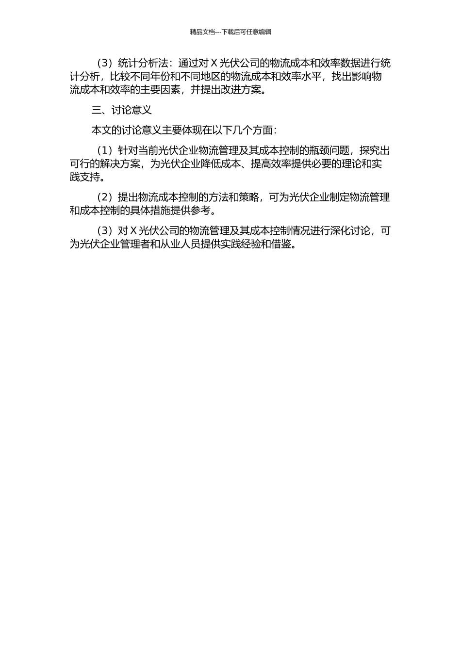 X光伏公司物流成本控制的开题报告_第2页